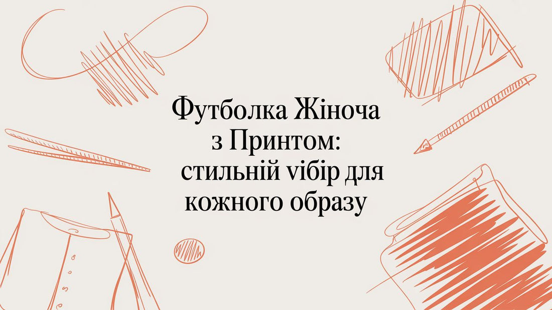 Футболка жіноча з принтом: гід з вибору та стилізації - Taton.shop