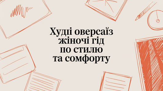 Худі оверсайз жіночі: гід по стилю та комфорту - Taton.shop