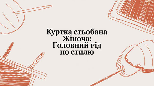 Куртка стьобана жіноча: гід по стилю та комфорту - Taton.shop