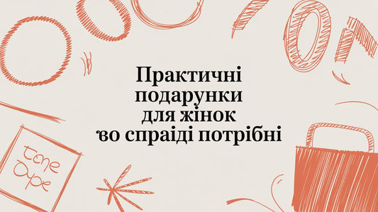 Практичні подарунки для жінок, які справді потрібні - Taton.shop