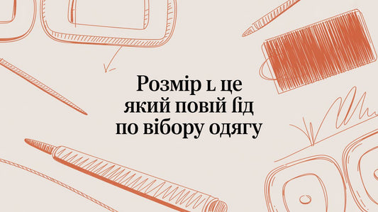 Розмір L — це який? Повний гайд із вибору одягу - Taton.shop