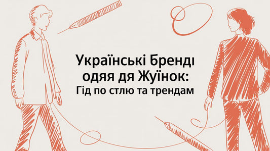 Українські бренди одягу для жінок: ваш гід по стилю та якості - Taton.shop