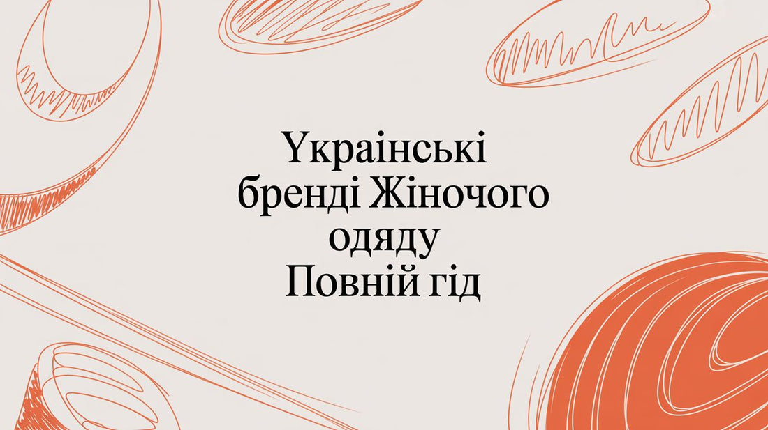 Українські бренди жіночого одягу: гід зі стилю та якості - Taton.shop