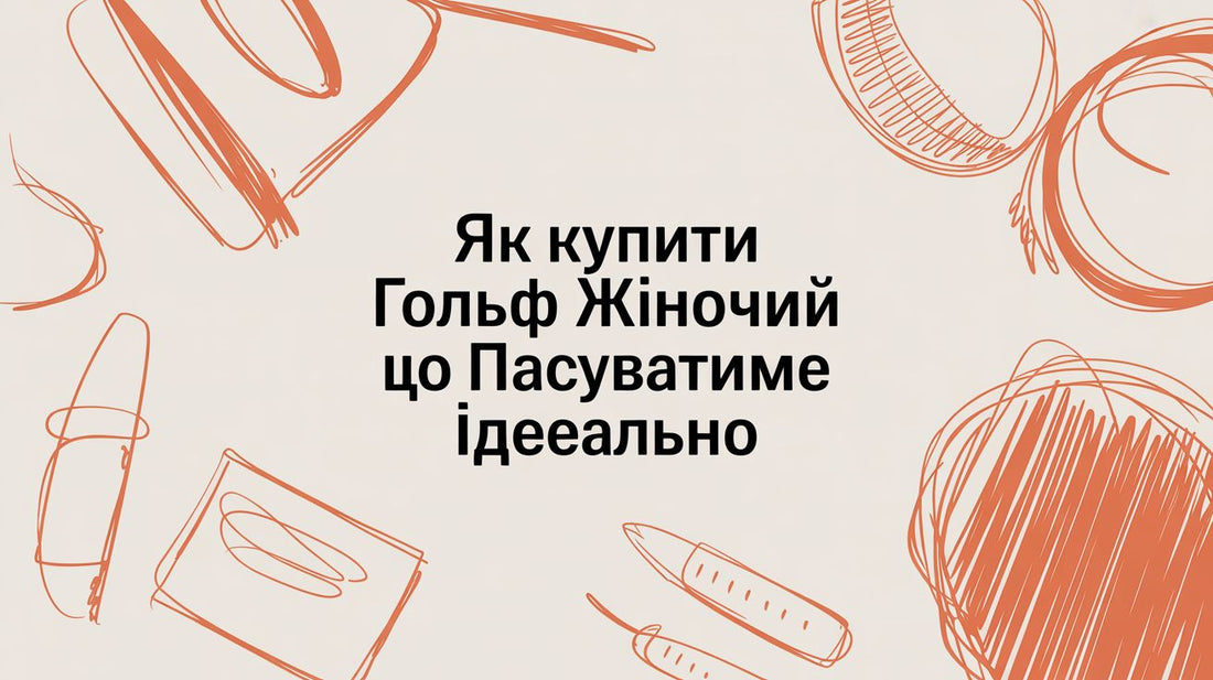 Як купити гольф жіночий, що пасуватиме ідеально - Taton.shop