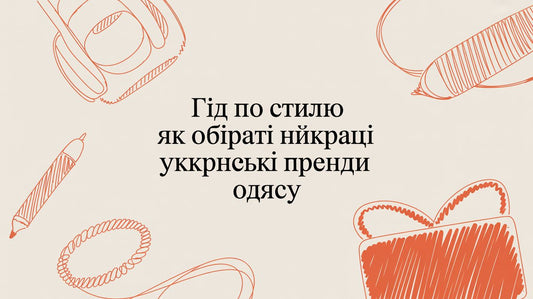 Як обирати найкращі українські бренди одягу: гід по стилю та якості - Taton.shop
